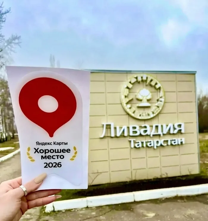 Мы этого добились! Наш санаторий — «Хорошее место — 2026» - Санаторий ««Ливадия-Татарстан»»